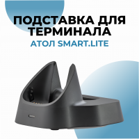 Подставка для терминала АТОЛ Smart.Lite