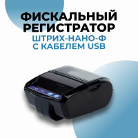 Штрих-НАНО-Ф с кабелем USB