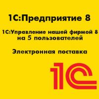 1С:Управление нашей фирмой 8 на 5 пользователей. Электронная поставка