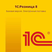 1С:Розница 8. Базовая версия. Электронная поставка