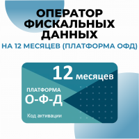 Оператор фискальных данных на 12 месяцев (1 год) (Платформа ОФД)