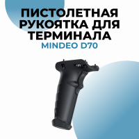 Пистолетная рукоятка для терминала Mindeo D70