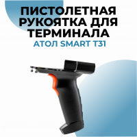 Пистолетная рукоятка для АТОЛ Smart T31