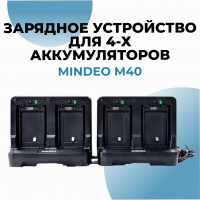Зарядное устройство для 4-х аккумуляторов для терминала Mindeo M40