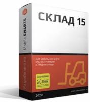 Mobile SMARTS Склад 15, РАСШИРЕННЫЙ для «1С:Автосервис» 1.6.22.48 и выше до 1.6.x.x