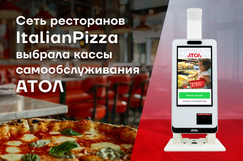 Даже "ItalianPizza" не устояла от касс самообслуживания АТОЛ