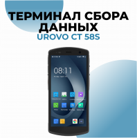 Терминал сбора данных Urovo CT58S