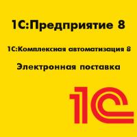 1С:Комплексная автоматизация 8. Электронная поставка