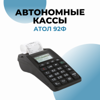 Касса Атол 92Ф