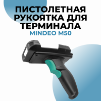 Пистолетная рукоятка для терминала Mindeo M50