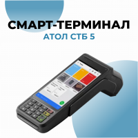 Смарт-терминал АТОЛ СТБ 5