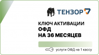 Оператор фискальных данных на 36 месяцев (3 года) (Тензер ОФД)