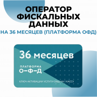 Оператор фискальных данных на 36 месяцев (3 года) (Платформа ОФД)