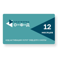 Оператор фискальных данных на 12 месяцев (1 год) (Платформа ОФД)