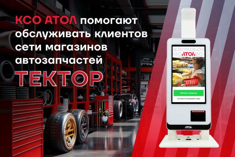 Сеть магазинов атозапчастей "ТЕКТОР" с легкостью обслуживает клиентов