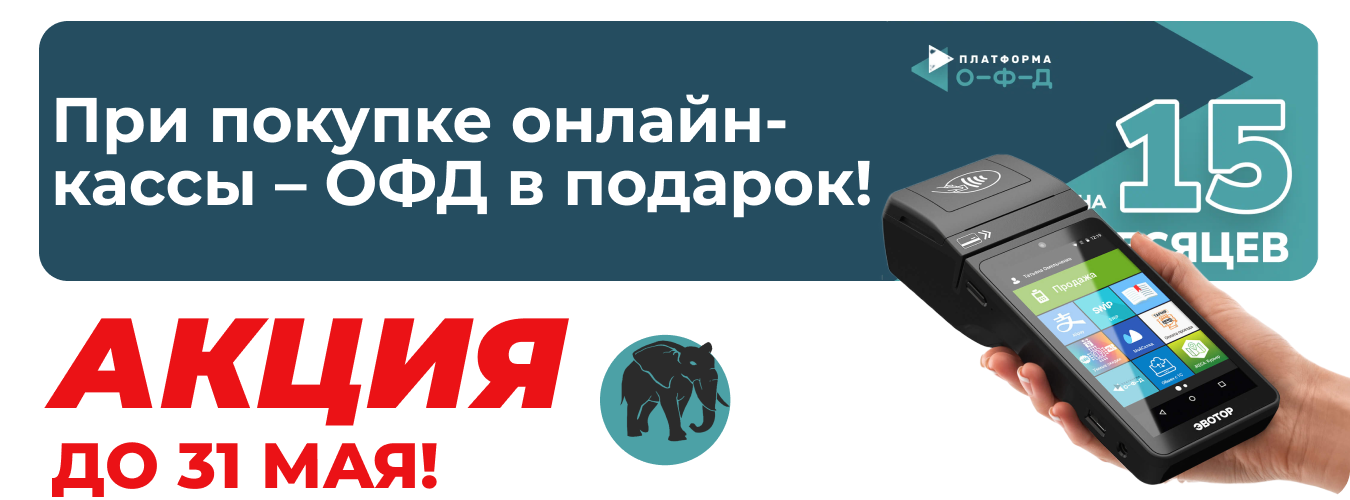Акция онлайн кассы и ОФД