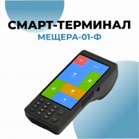 Смарт-терминал Мещера-01-Ф