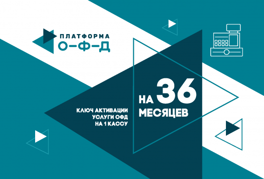 Оператор фискальных данных на 36 месяцев (3 года) (Платформа ОФД)
