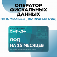 Оператор фискальных данных на 15 месяцев (Платформа ОФД)