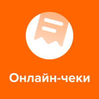 Бизнес.Онлайн чеки