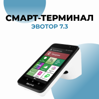 Онлайн-касса Эвотор 7.3