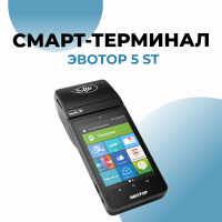 Смарт-терминал Эвотор 5 ST