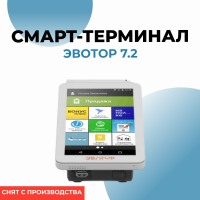 Эвотор 7.2 Онлайн-касса