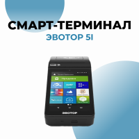Онлайн-касса Эвотор 5i с эквайрингом