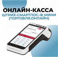 Онлайн-касса ШТРИХ-СМАРТПОС-Ф МИНИ (Торговля.онлайн)