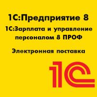1С:Зарплата и управление персоналом 8 ПРОФ. Электронная поставка