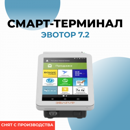 Эвотор 7.2 Онлайн-касса