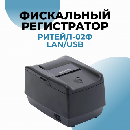 Фискальный регистратор ККТ "РИТЕЙЛ-02Ф" LAN/USB (ДЯ)"