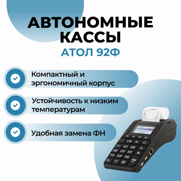 Касса Атол 92Ф