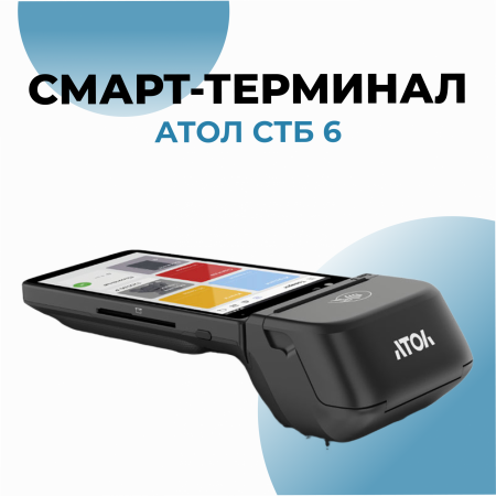 Смарт-терминал АТОЛ СТБ 6
