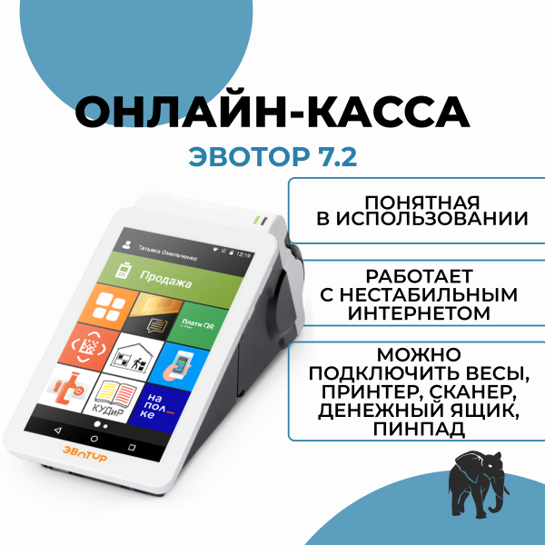 Эвотор 7.2 Онлайн-касса