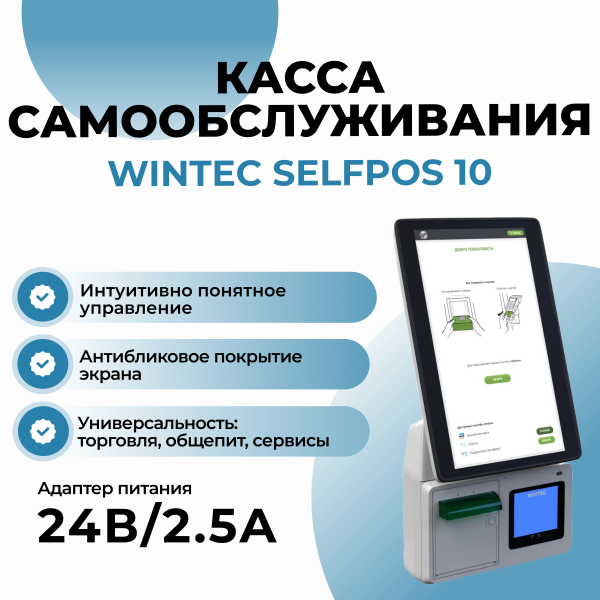 Касса самообслуживания WINTEC Selfpos10-A 21.5'