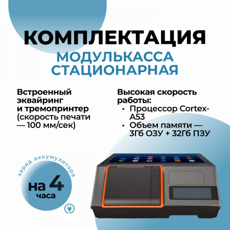 МодульКасса стационарная