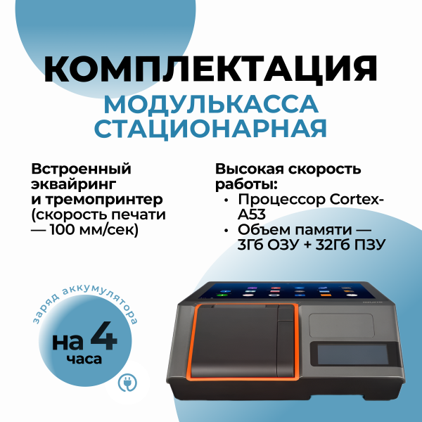 МодульКасса стационарная
