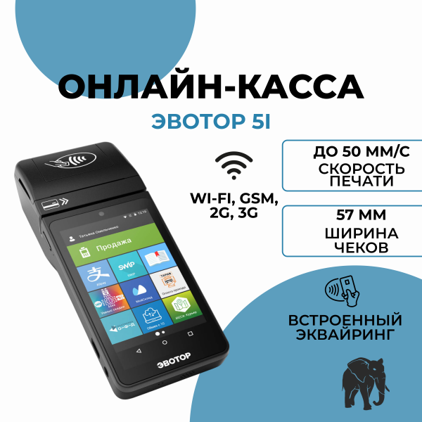 Онлайн-касса Эвотор 5i с эквайрингом