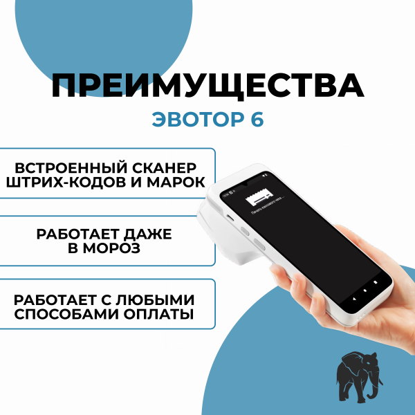 Смарт-терминал Эвотор 6