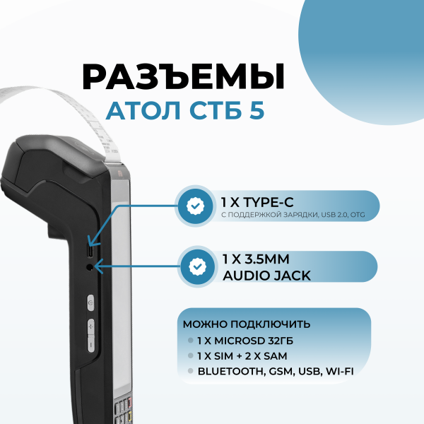 Смарт-терминал АТОЛ СТБ 5