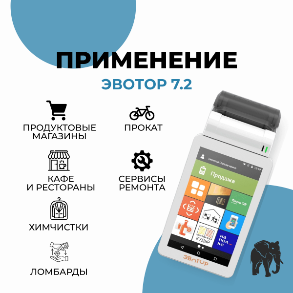 Эвотор 7.2 Онлайн-касса