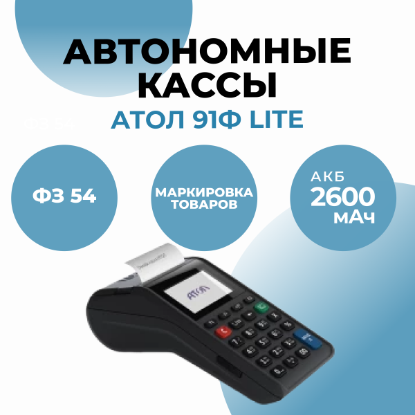 Касса Атол 91Ф Lite